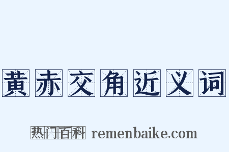 黄赤交角近义词是什么意思的图片